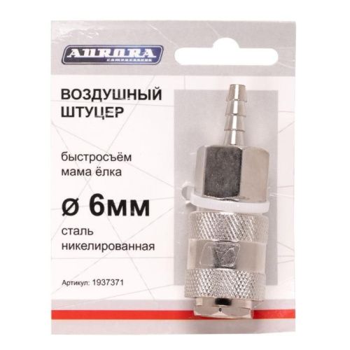 Штуцер мама ёлка d.6мм F, никелированная сталь, Aurora-Tehinstrument