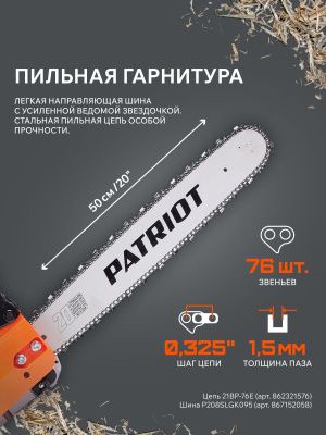 Пила цепная бензиновая Patriot PT 5220 Imperial-Tehinstrument
