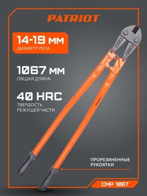 Болторез Patriot CMP 1067, PATRIOT-Tehinstrument