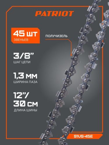 Цепь пильная Patriot 91VS-45E (3/8", 1.3 мм, 45 звеньев)-Tehinstrument