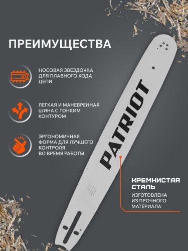 Шина пильная Patriot P188SLGK095 (18'', 0.325", 1.5 мм, 72 звена)-Tehinstrument