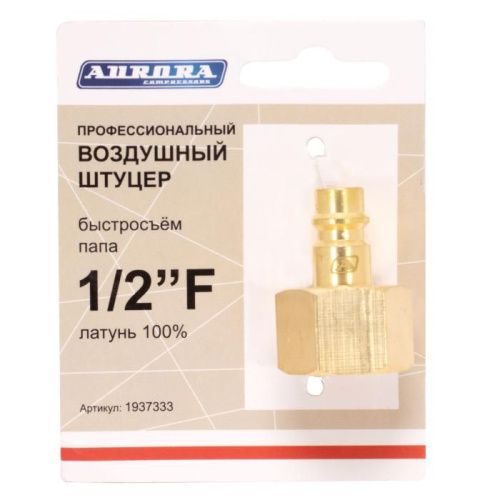 Штуцер  профессиональный папа с внутренней резьбой 1/2F, латунь, Aurora-Tehinstrument