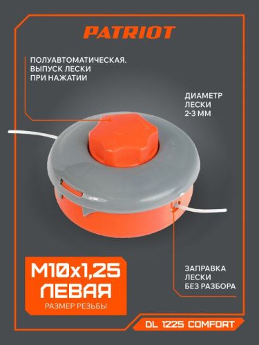 Катушка полуавтоматическая Patriot DL-1225 Comfort-Tehinstrument