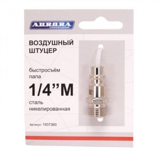 Штуцер папа с наружной резьбой 1/4М, никелированная сталь, Aurora-Tehinstrument