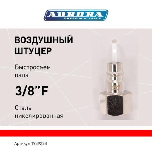 Штуцер папа с внутренней резьбой 3/8F, никелированная сталь, уп. 1шт, Aurora-Tehinstrument