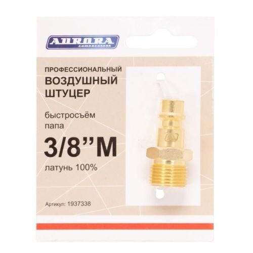 Штуцер профессиональный папа с наружной резьбой 3/8М, латунь, Aurora-Tehinstrument