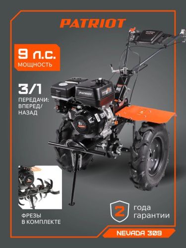 Мотоблок бензиновый PATRIOT Nevada 309-Tehinstrument