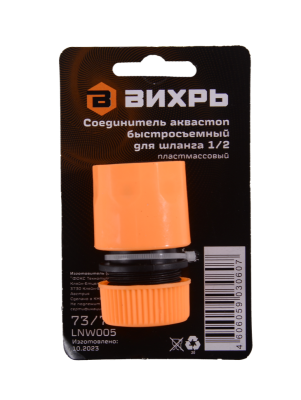 Соединитель аквастоп быстросъемный для шланга 1/2 Вихрь-Tehinstrument