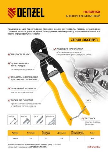 Болторез компактный, 225 мм - 9", Cr-V // Denzel-Tehinstrument