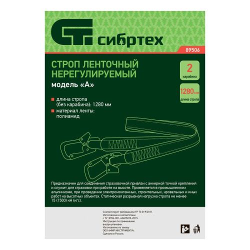 Строп нерегулируемый, ленточный, модель «А», 2 карабина Сибртех-Tehinstrument