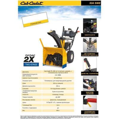 Бензиновый снегоуборщик Cub Cadet PRO 524 SWE (снегоуборщик КабКадет 524)-Tehinstrument