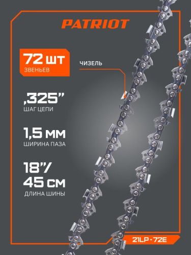 Цепь пильная  Patriot 21LP-72E Professional (0.325", 1.5 мм, 72 звена)-Tehinstrument