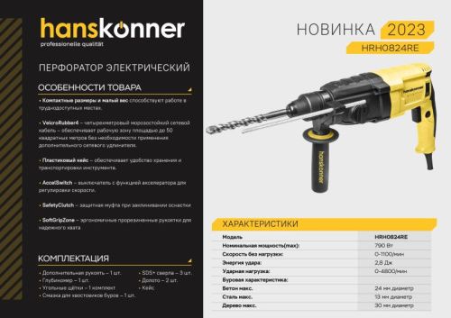Перфоратор SDS Plus Hanskonner HRH0824RE-Tehinstrument