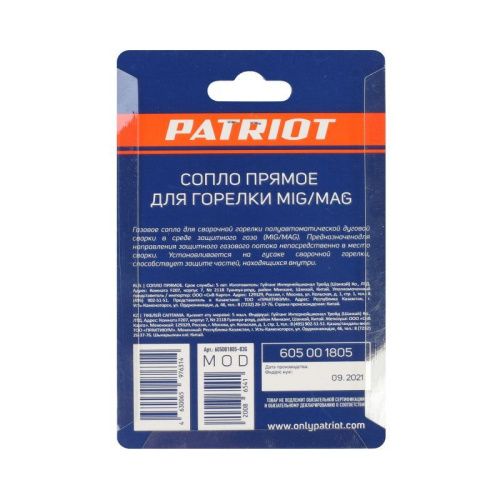 Сопло прямое для горелки MIG, диам. 16х53мм, Patriot-Tehinstrument