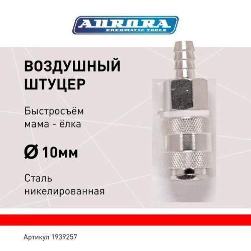 Штуцер мама ёлка d.10мм F, никелированная сталь, уп. 1шт, Aurora-Tehinstrument