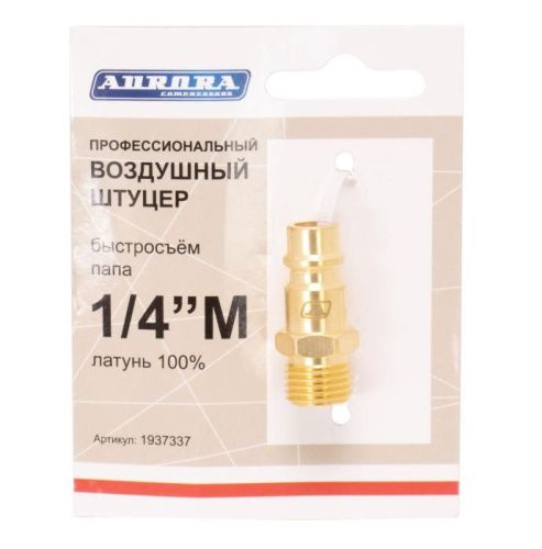 Штуцер профессиональный папа с наружной резьбой 1/4М, латунь, Aurora-Tehinstrument
