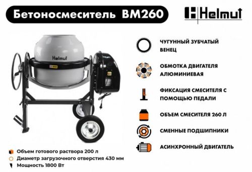 Бетоносмеситель Helmut BM260-Tehinstrument