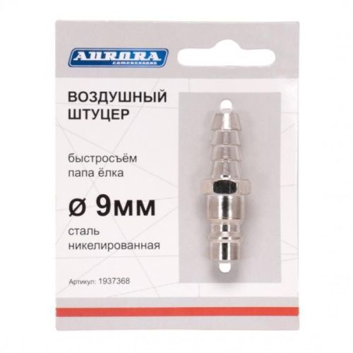 Штуцер папа ёлка d.9мм M, никелированная сталь, Aurora-Tehinstrument
