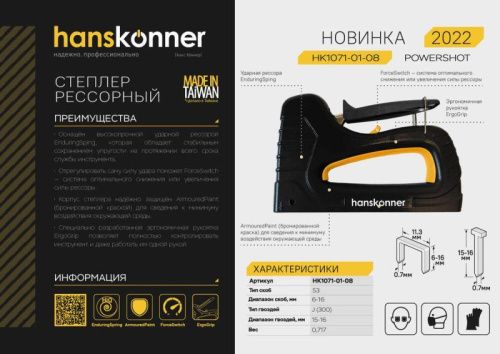 Степлер рессорный, 53 тип (скоба 4-14 мм), гвозди 300(15-16мм), Hanskonner-Tehinstrument