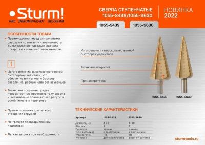 Сверло ступенчатое по металлу 4-39мм шаг 3мм HSS+TIN прямое  Sturm-Tehinstrument