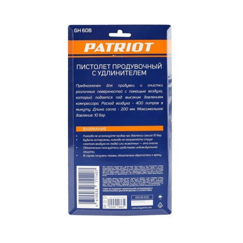 Пистолет продувочный Patriot GH 60 B с удлиненным соплом-Tehinstrument