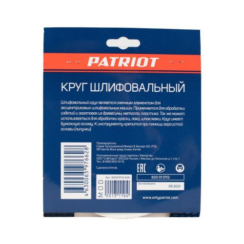 Круг шлифовальный на липучке (150 мм, Р80, 8 отв.), Patriot-Tehinstrument