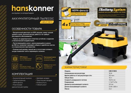 Аккумуляторный пылесос Hanskonner HBVC1810 1BatterySystem-Tehinstrument