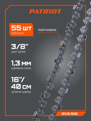 Цепь пильная Patriot 91VS-55E (3/8", 1.3 мм, 55 звеньев)-Tehinstrument