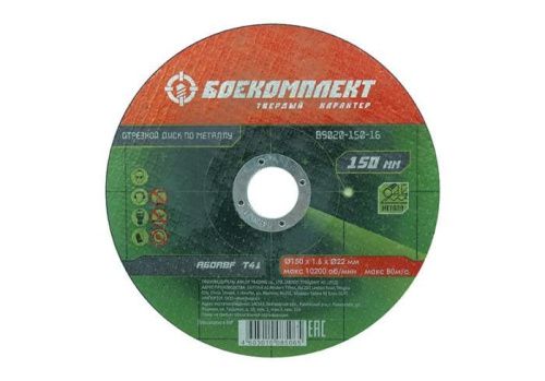 Диск отрезной по металлу 150х1,6х22,23 БОЕКОМПЛЕКТ-Tehinstrument