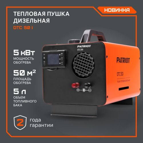 Тепловая пушка дизельная PATRIOT DTC 50i-Tehinstrument
