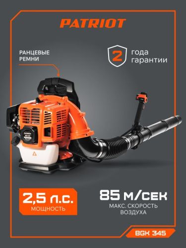 Воздуходувка бензиновая ранцевая Patriot BGK 345-Tehinstrument