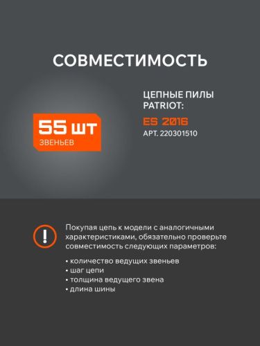 Цепь пильная PATRIOT EXPERT 91VSE-55E-Tehinstrument