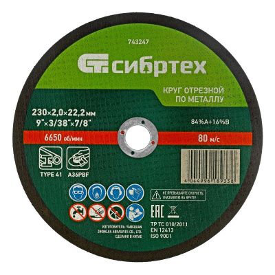 Круг отрезной по металлу, 230 х 2,0 х 22,2 мм, 84%A+16%B, в пленке, 10 шт Сибртех-Tehinstrument
