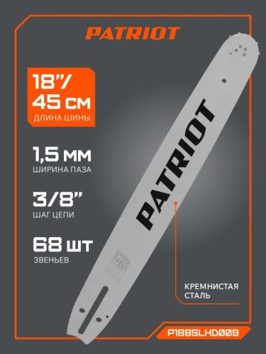 Шина пильная Patriot P188SLHD009 (18'', 3/8", 1.3 мм, 68 звеньев)-Tehinstrument