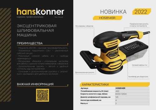 Эксцентриковая шлифовальная машина Hanskonner HOS8145R-Tehinstrument