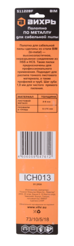Полотно для сабельной пилы S1122BF по металлу 225мм (2 шт) Вихрь-Tehinstrument