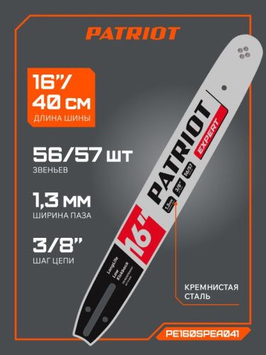 Шина пильная PATRIOT EXPERT PE160SPEA041, 16" 3/8 1,3мм 56/57 зв.-Tehinstrument