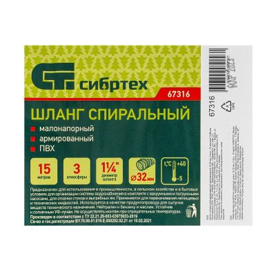 Шланг спиральный, армированный, малонапорный, D 32 мм, 3 атм, 15 м Сибртех-Tehinstrument