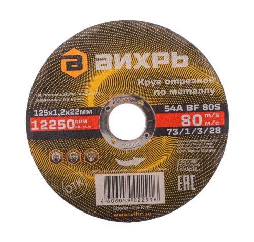 Круг отрезной по металлу ВИХРЬ 125х1,2х22 мм-Tehinstrument