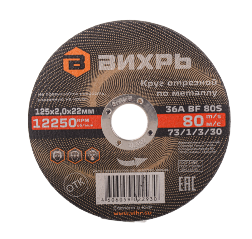 Круг отрезной по металлу ВИХРЬ 125х2,0х22 мм-Tehinstrument