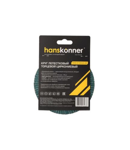 Круг зачистной лепестковый ЦИРКОНИЕВЫЙ 125х22, зерно 40, Hanskonner-Tehinstrument