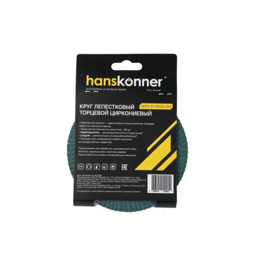 Круг зачистной лепестковый ЦИРКОНИЕВЫЙ 125х22, зерно 120, Hanskonner-Tehinstrument