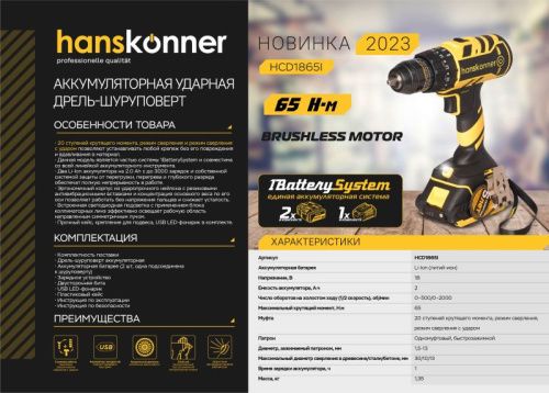 Аккумуляторный ударный шуруповерт Hanskonner HCD1865I 1BatterySystem-Tehinstrument