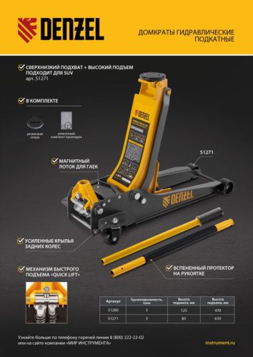 Домкрат гидравлический подкатной, 3 т, 125-470 мм, быстрый подъем, проф. Denzel-Tehinstrument