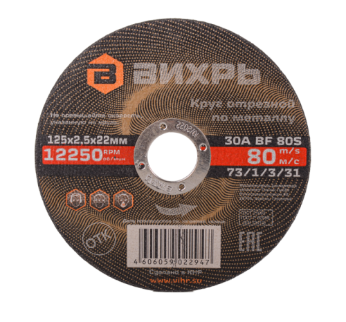 Круг отрезной по металлу ВИХРЬ 125х2,5х22 мм-Tehinstrument