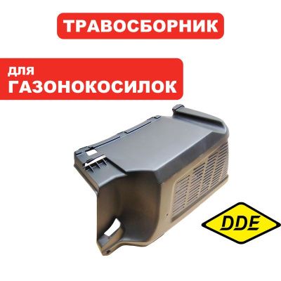 Травосборник г/к DDE LME4318 ПРАВАЯ ПОЛОВИНА  ПРАВАЯ ПОЛОВИНА-Tehinstrument