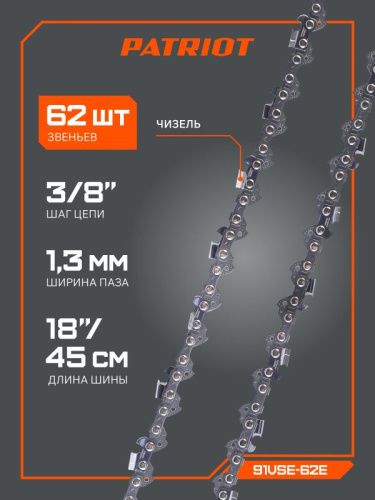 Цепь пильная PATRIOT 91VSE-62E (3/8quot;, 1,3 мм, 62 звена)-Tehinstrument