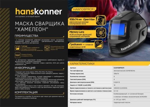 Сварочная маска Hanskonner HAW108PROFI-Tehinstrument