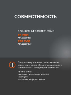 Шина пильная Patriot P180SPEA041 (18'', 3/8", 1.3 мм, 62 звена)-Tehinstrument