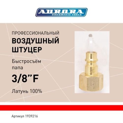 Штуцер профессиональный папа с внутренней резьбой 3/8F, латунь, блистер 1шт, Aurora-Tehinstrument